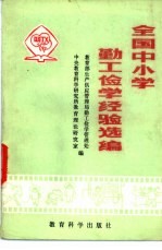 全国中小学勤工俭学经验选编