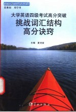 大学英语四级考试高分突破挑战词汇结构高分诀窍