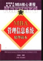 MBA管理信息系统 精华读本