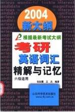 考研英语词汇精解与记忆 2004新大纲