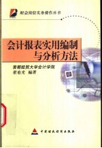 会计报表实用编制与分析方法