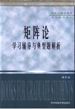 矩阵论学习辅导与典型题解析