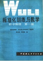 标准化训练与教学 初中物理 第1册