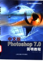 中文版Photoshop 7.0简明教程