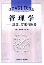 管理学 理念、方法与实务