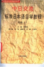 中日交流标准日本语  初级  上
