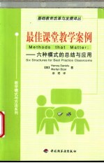 最佳课堂教学案例 六种模式的总结与应用