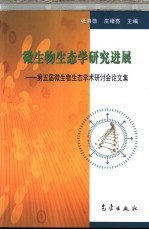 微生物生态学研究进展  第五届微生物生态学术研讨会论文集