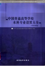 中国普通高等学校本科专业设置大全 2003年版