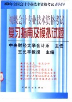 2000全国会计专业技术资格考试指导用书 初级会计专业技术资格考试复习指南及模拟试题 修订版