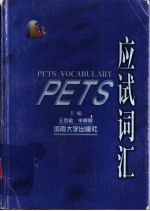 PETS应试词汇