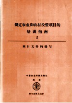 制定农业和农村投资项目的培训指南 5 项目文件的编写