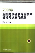 2003年全国财政税收专业技术资格考试复习题解