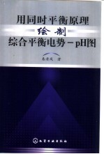 用同时平衡原理绘制综合平衡电势-pH图