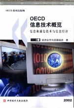 OECD信息技术概览 信息和通信技术与信息经济 2002