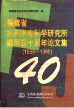 福建省水利水电科学研究所建所四十周年论文集 1959-1999