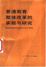 普通教育整体改革的实验与研究