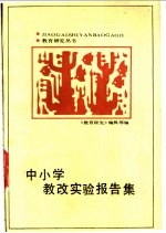 中小学教改实验报告集