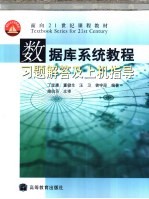 数据库系统教程习题解答及上机指导