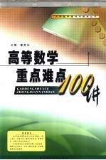 高等数学重点难点100讲