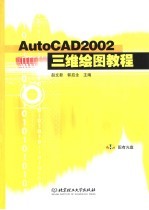 AutoCAD 2002三维绘图教程