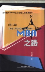 MBA之路