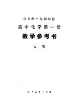 全日制十年制学校高中化学第1册教学参考书  上