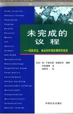 未完成的议程 国际农业、食品和环境政策研究综述