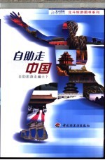 自助走中国 2003