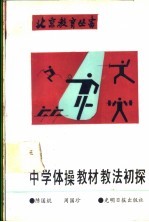 中学体操教材教法初探