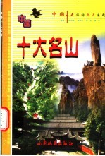 中国十大名山