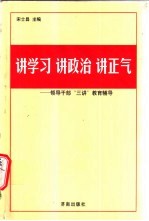 讲学习 讲政治 讲正气 领导干部“三讲”教育辅导