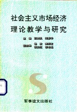 社会主义市场经济理论教学与研究