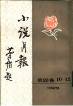 小说月报  第20卷  1-3号  1929