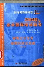 2004版会计职称 中级 初级 考试辅导 初级会计实务·初级经济法基础