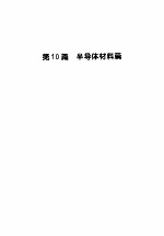 材料科学与工程手册 下 第10篇 半导体材料篇