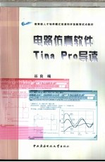 电路仿真软件Tina Pro导读