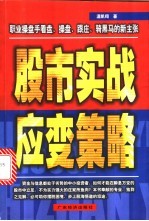 股市实战应变策略  职业操盘手看盘、操盘、跟庄、骑黑马的新主张