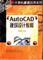 AutoCAD建筑设计教程