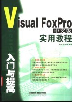 Visual FoxPro中文版入门与提高实用教程