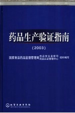 药品生产验证指南  2003