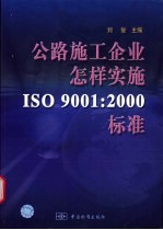 公路施工企业怎样实施ISO 9001：2000标准