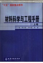 材料科学与工程手册 上 第3篇 组织结构篇