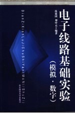 电子线路基础实验  模拟  数字