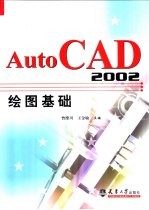 AutoCAD 2002绘图基础