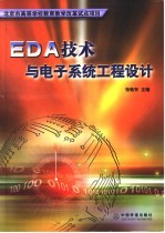 EDA技术与电子系统工程设计