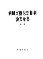 胡风文艺思想批判 论文汇集五集