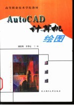 AutoCAD计算机绘图