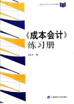 《成本会计》练习册