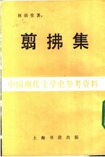 中国现代文学史参考资料 翦佛集